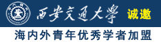 美女家庭操逼电影网诚邀海内外青年优秀学者加盟西安交通大学