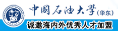 大鸡巴操村姑娘的屄视频综合网中国石油大学（华东）教师和博士后招聘启事