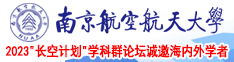 免费艹逼网站南京航空航天大学2023“长空计划”学科群论坛诚邀海内外学者