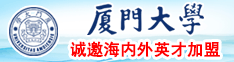 日本黄色操逼网站视频厦门大学诚邀海内外英才加盟