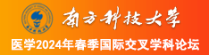 男人用大鸡鸡插入女人小粉玄视频污91暗网南方科技大学医学2024年春季国际交叉学科论坛